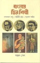 বাংলার তিন শিল্পী