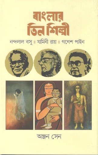 [9847000003638-1] বাংলার তিন শিল্পী