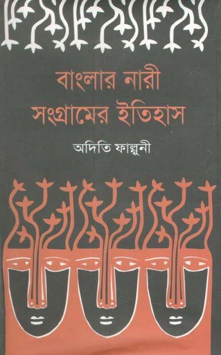 [9847011601182-1] বাংলার নারী সংগ্রামের ইতিহাস