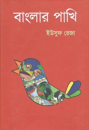 [9789848627549-1] বাংলার পাখি