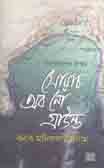 [9789849344780-1] বাংলার বিস্ময়: সোয়াচ অব নো গ্রাউন্ড