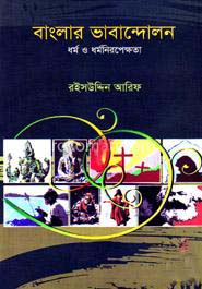 [9789848866498-2] বাংলার ভাবান্দোলন : ধর্ম ও ধর্মনিরপেক্ষতা
