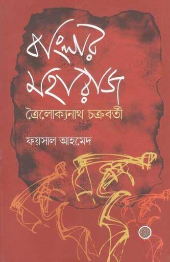 [9789848015315-1] বাংলার মহারাজ ত্রৈলোক্যনাথ চক্রবর্তী