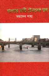 [9843000006785-1] বাংলার মাটি টেমসের জল