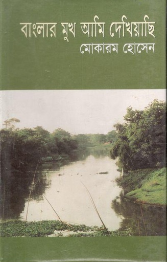 [9844951577-1] বাংলার মুখ আমি দেখিয়াছি