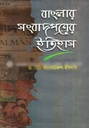 বাংলার সংবাদপত্রের ইতিহাস (1780-1947)