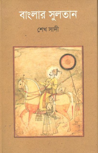 [9789845100243-1] বাংলার সুলতান