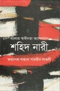 বাংলার স্বাধীনতা আন্দোলনে শহিদ নারী