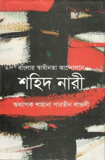 [9789844294271-1] বাংলার স্বাধীনতা আন্দোলনে শহিদ নারী
