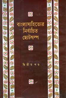 [9841800144-1] বাংলাসাহিত্যের নির্বাচিত ছোটগল্প খণ্ড ২