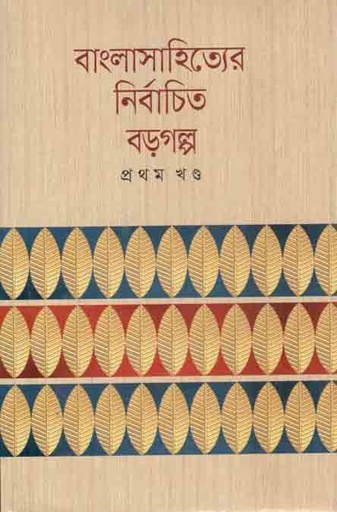 [984180016X-1] বাংলাসাহিত্যের নির্বাচিত বড়গল্প খণ্ড ১