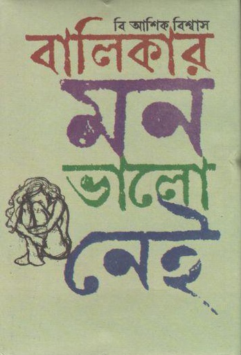 [9789849334137-4] বালিকার মন ভালো নেই