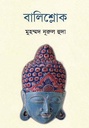 বালিশ্লোক