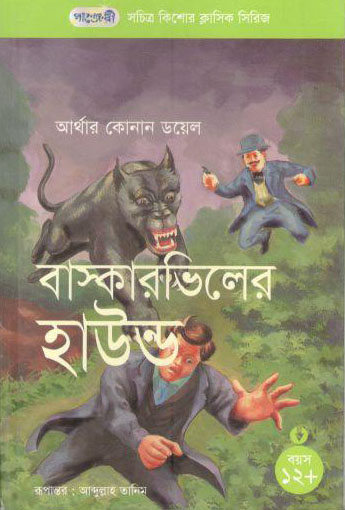 [9847003800470-1] বাস্কারভিলের হাউন্ড (আর্থার কোনান ডয়েল)