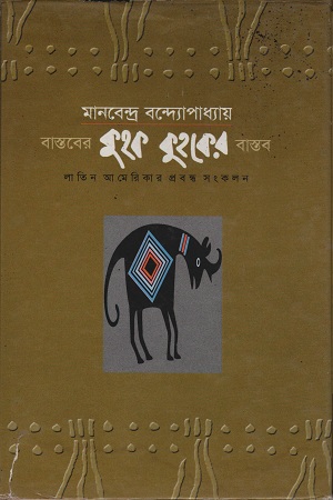 [984831105X-1] বাস্তবের কুহক কুহকের বাস্তব