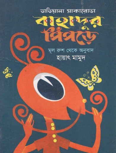 [9789849142560-1] বাহাদুর পিঁপড়ে (শব্দশৈলী)