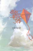 [9789948068731-1] বাাঁধন ছিড়ে উড়ি