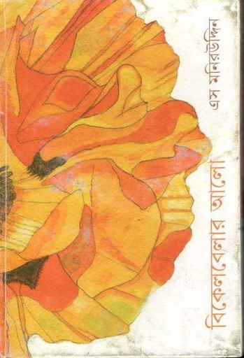 [9789350406298-1] বিকেলবেলার আলো