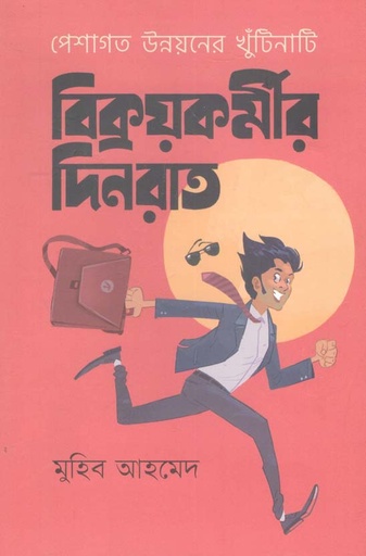 [9789849532460-1] বিক্রয়কর্মীর দিনরাত