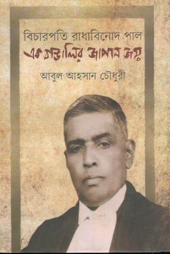 [9789849333791-2] বিচারপতি রাধাবিনোদ পাল এক বাঙালির জাপান জয়