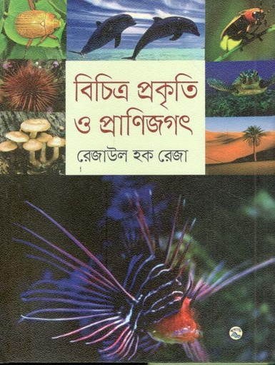 [9789849043836-1] বিচিত্র প্রকৃতি ও প্রাণিজগৎ
