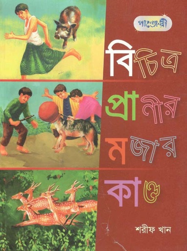 [9789849145967-1] বিচিত্র প্রাণীর মজার কাণ্ড