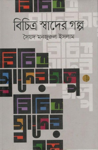 [9789849286653-1] বিচিত্র স্বাদের গল্প