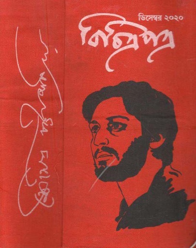 [984-2317] বিচিত্রপত্র : ডিসেম্বর ২০২০