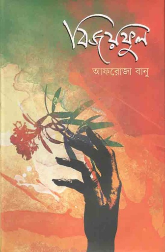 [9789849529316-1] বিজয় ফুল