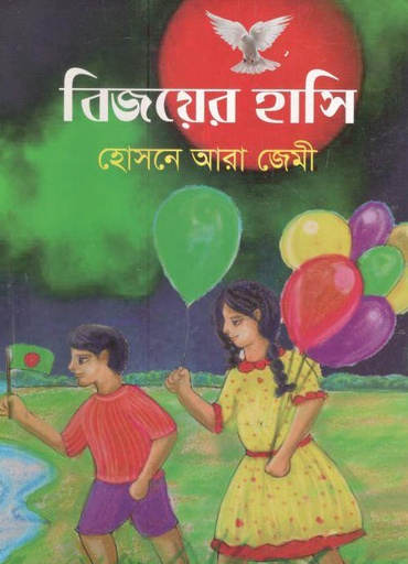 [9789845570688-1] বিজয়ের হাসি