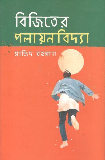[9789849422198-1] বিজিতের পলায়নবিদ্যা