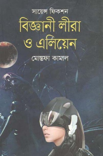 [9789846341218-1] বিজ্ঞঅনী লীরা ও এলিয়েন