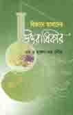 [9847012400043-1] বিজ্ঞান আমাদের উত্তরাধিকার