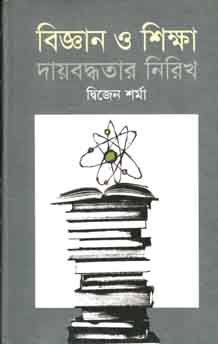 [9789844143197-1] বিজ্ঞান ও শিক্ষা : দায়বদ্ধতার নিরিখ