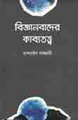 [9789849485261-1] বিজ্ঞানবাদের কাব্যতত্ব