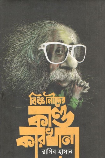 [9789849266433-1] বিজ্ঞানীদের কাণ্ডকারখানা