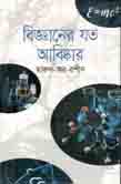[9789849047339-1] বিজ্ঞানের যত আবিষ্কার