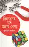 [9789849046554-1] বিজ্ঞানের যত মজার খেলা
