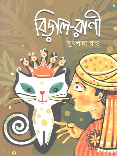[9789849504153-1] বিড়াল রাণী