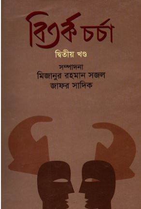 [9789844044103855-1] বিতর্ক চর্চা : ২য় খণ্ড