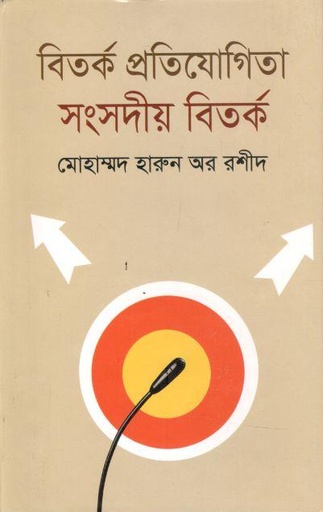[9789849043706-1] বিতর্ক প্রতিযোগিতা  : সংসদীয় বিতর্ক