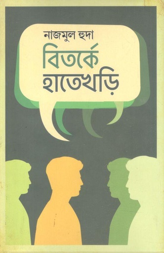 [9789849711117-1] বিতর্কে হাতেখড়ি