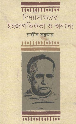 [9789845101912-1] বিদ্যাসাগরের ইহজাগতিকতা ও অন্যান্য