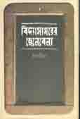 [9789849410362-1] বিদ্যাসাগরের ছেলেবেলা
