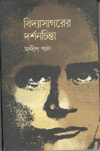[9847000004024-1] বিদ্যাসাগরের দর্শনচিন্তা