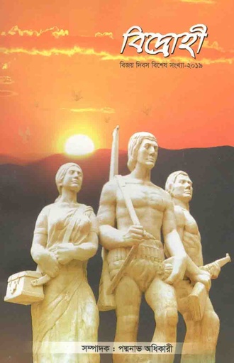 [9789843478726-1] বিদ্রোহী : বিজয় দিবস বিশেষ সংখ্যা ২০১৯