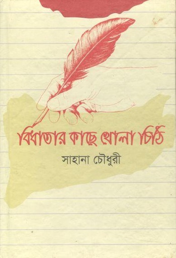 [9789849625902-1] বিধাতার কাছে খোলা চিঠি