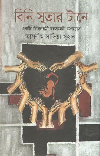 [9789844328242-1] বিনি সুতার টানে