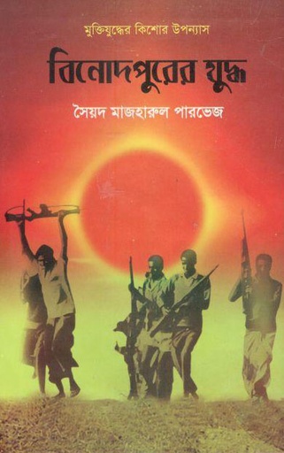 [9789849058593-1] বিনোদপুরের যুদ্ধ