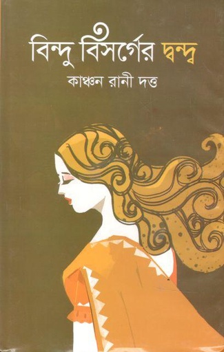 [9789848122051-1] বিন্দু বিসর্গের দ্বন্দ্ব